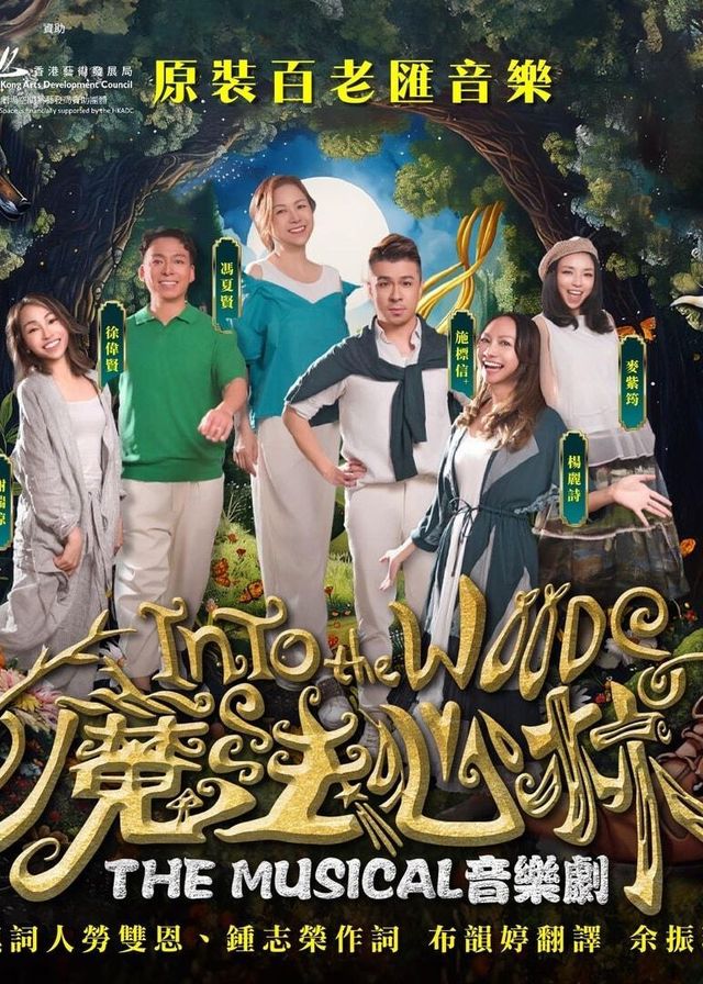 魔法心林｜音樂劇 | 沙田大會堂 · 屯門大會堂 · 荃灣大會堂