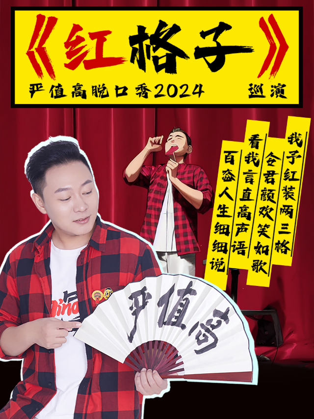 嚴值高《紅格子》喜劇專場巡演—錦州站｜曲苑雜壇 | 錦州大劇院