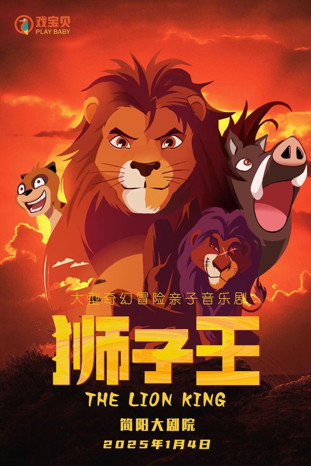 大型奇幻冒險親子音樂劇《獅子王》-簡陽站｜兒童親子 | 成都簡陽大劇院·大劇場