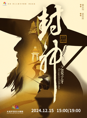 創意肢體劇《封神之姜子牙》｜兒童親子 | 大連開發區大劇院