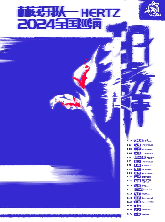 赫茲樂隊“和解”2024巡演瀋陽站｜演唱會 | 美帝奇X1905Livehouse