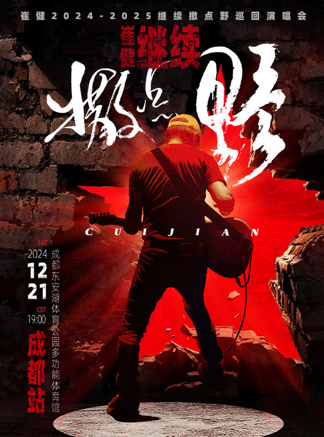 崔健「繼續撒點野」巡迴演唱會-成都站｜演唱會 | 成都東安湖體育公園多功能體育館