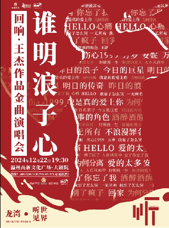 誰明浪子心《迴響·王傑》作品金曲演唱會｜演唱會 | 温州高新文化廣場 大劇院