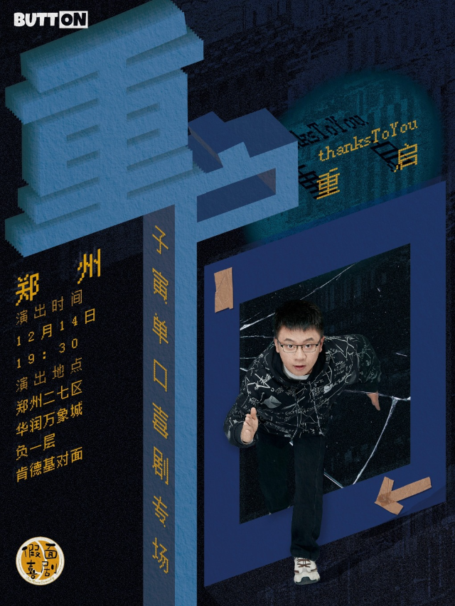假面喜劇 | 明星專場 | 子寅脱口秀專場《重啓》鄭州站｜曲苑雜壇 | 黃房子劇場萬象城店