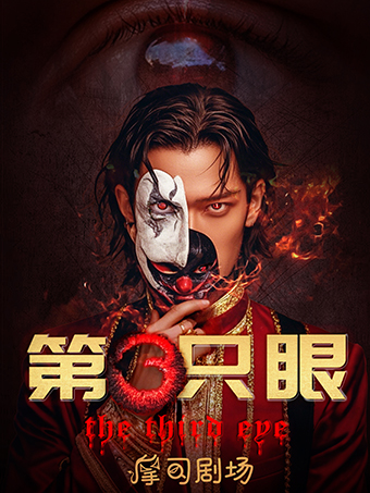 【杭州】【奧斯卡同題材懸疑喜劇】《第三隻眼》全員假面|本格推理|欺詐遊戲|高能反轉|勁爆互動｜話劇歌劇 | 摩司劇場