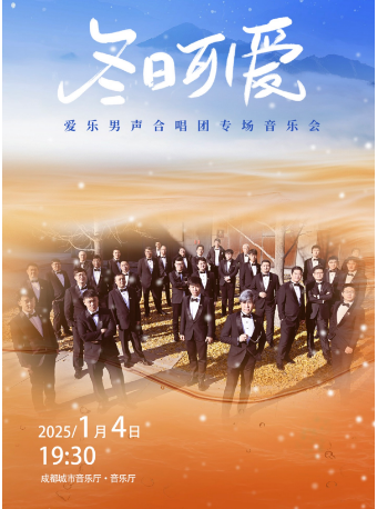 冬日可愛—愛樂男聲合唱團專場音樂會｜音樂會 | 成都城市音樂廳·音樂廳