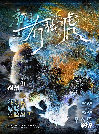 12月21日｜初生“冇獨”不怕虎-福州站｜演唱會 | 福州MAAQUU x CH8 LIVEHOUSE
