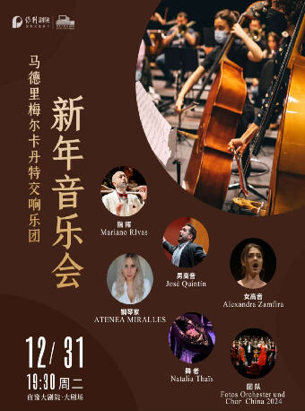 馬德里梅爾卡丹特交響樂團新年音樂會｜音樂會 | 宿遷宿豫大劇院