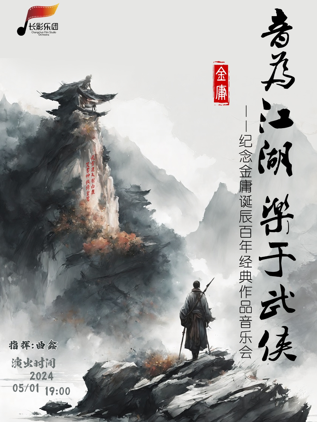 《 音為江湖樂於武俠 》 紀念金庸誕辰 百年經典作品音樂會｜兒童親子 | 長影音樂廳