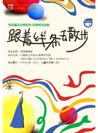 寶貝遇見大師系列《跟着線條去散步》｜兒童親子 | 小頑家藝術劇場-世紀匯店