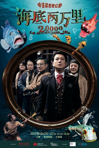 中法共創奇幻劇《海底兩萬裏》保劍鋒主演｜話劇歌劇 | 藝海劇院-大劇場