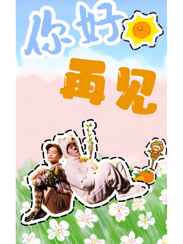 親子必看|學齡前專場|家庭樂玩互動《你好，再見》｜兒童親子 | 西瓜劇場