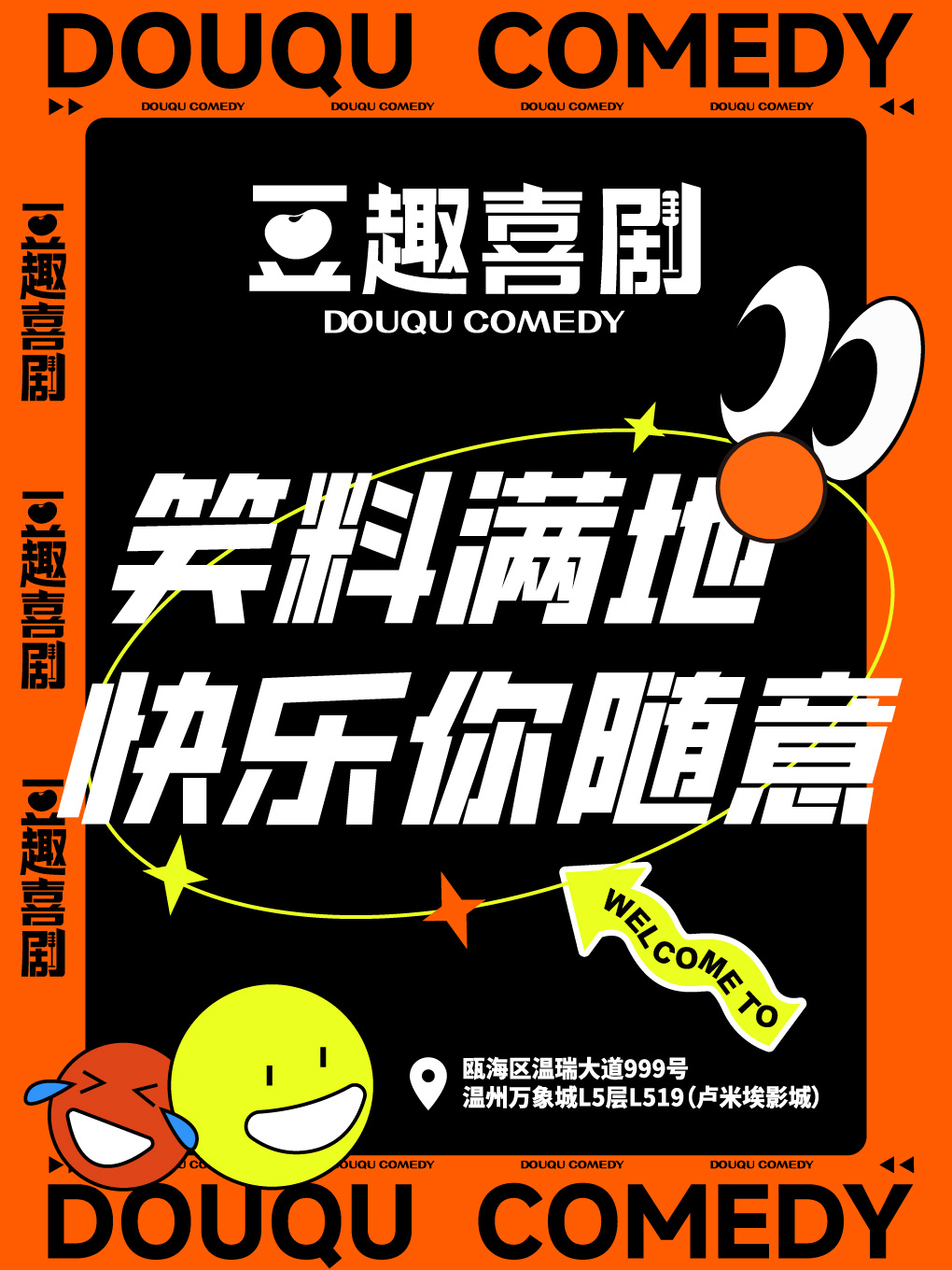 【温州】豆趣喜劇| 精品脱口秀@温州萬象城（盧米埃影城）｜曲苑雜壇 | 温州華潤萬象城