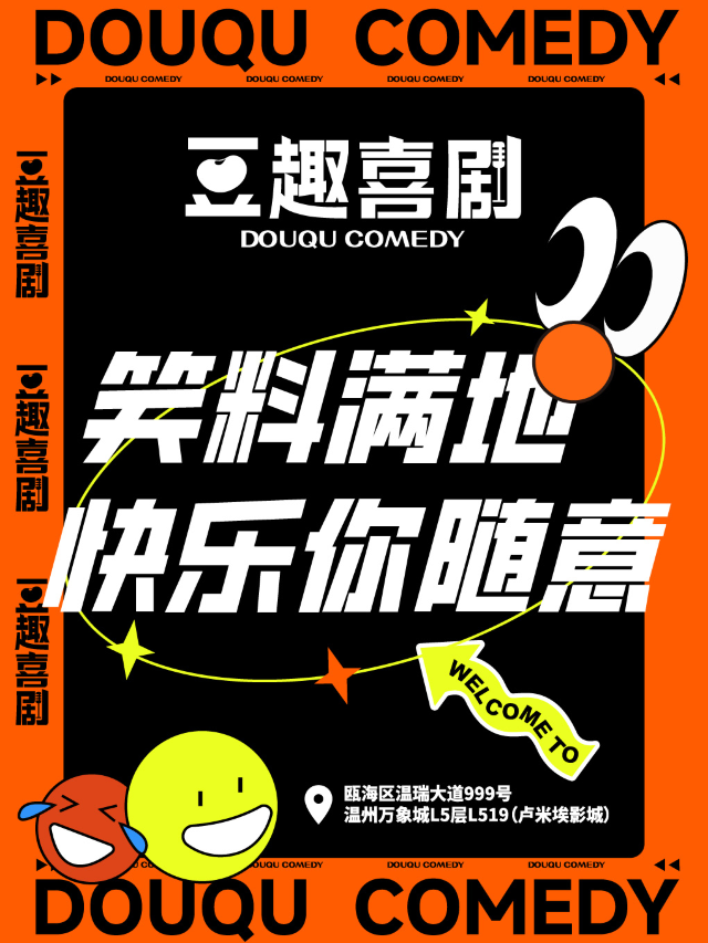【温州】豆趣喜劇| 精品脱口秀@温州萬象城（盧米埃影城）｜曲苑雜壇 | 温州華潤萬象城