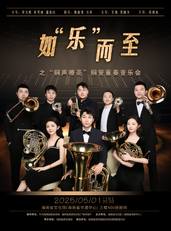 如樂而至之“銅聲嘹亮”銅管重奏音樂會｜音樂會 | 海南省非物質文化遺產展示中心-排演廳400座