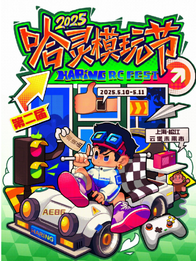 2025第二屆哈靈模玩節｜展覽休閒 | 雲堡未來市藝術文創園區秀場空間