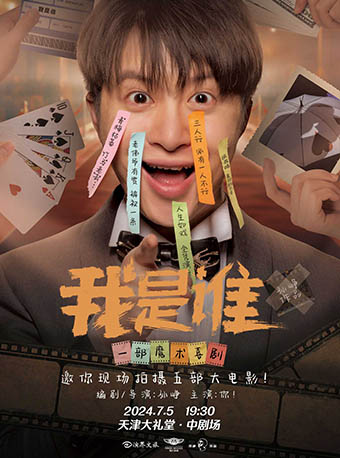 先鋒爆笑互動戲劇《我是誰》|話劇歌劇 | 天津大禮堂中劇場