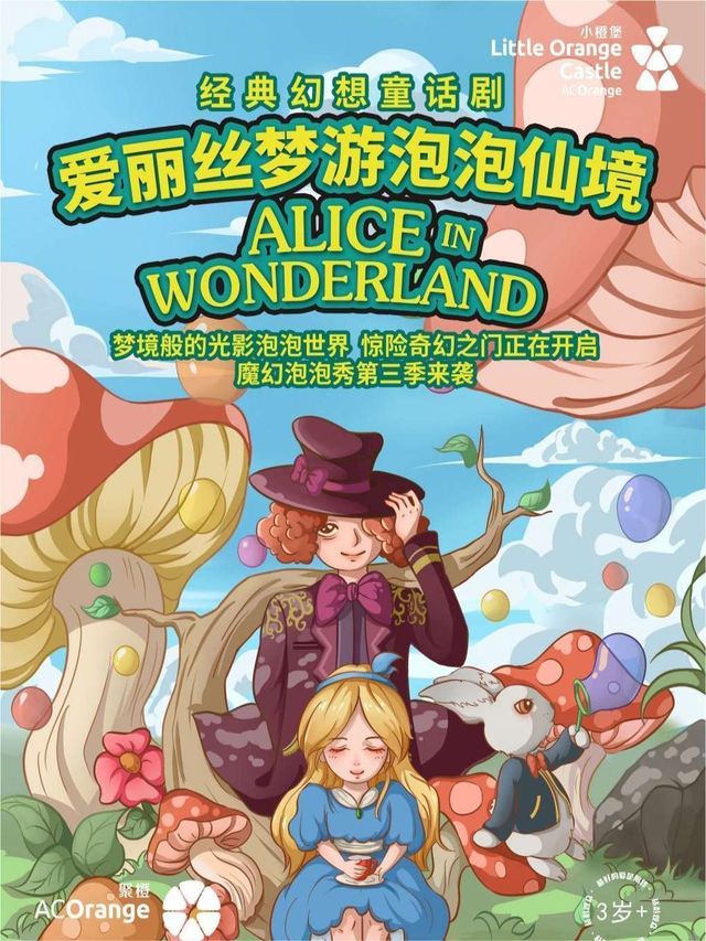 2024年【小橙堡】經典幻想童話劇《愛麗絲夢遊泡泡仙境》|兒童親子 | 秀湖音樂廳