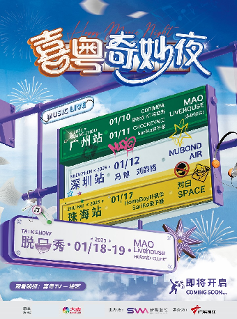 喜粵奇妙夜——珠海站【葉楓華&樑子媛】｜演唱會 | 珠海對白SPACE