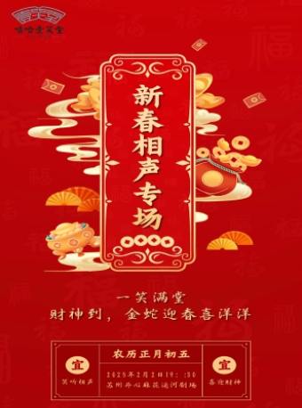 新春相聲專場——一笑滿堂·財神到，金蛇迎春喜洋洋 ——2025新春文藝季｜曲苑雜壇 | 開心麻花運河劇場