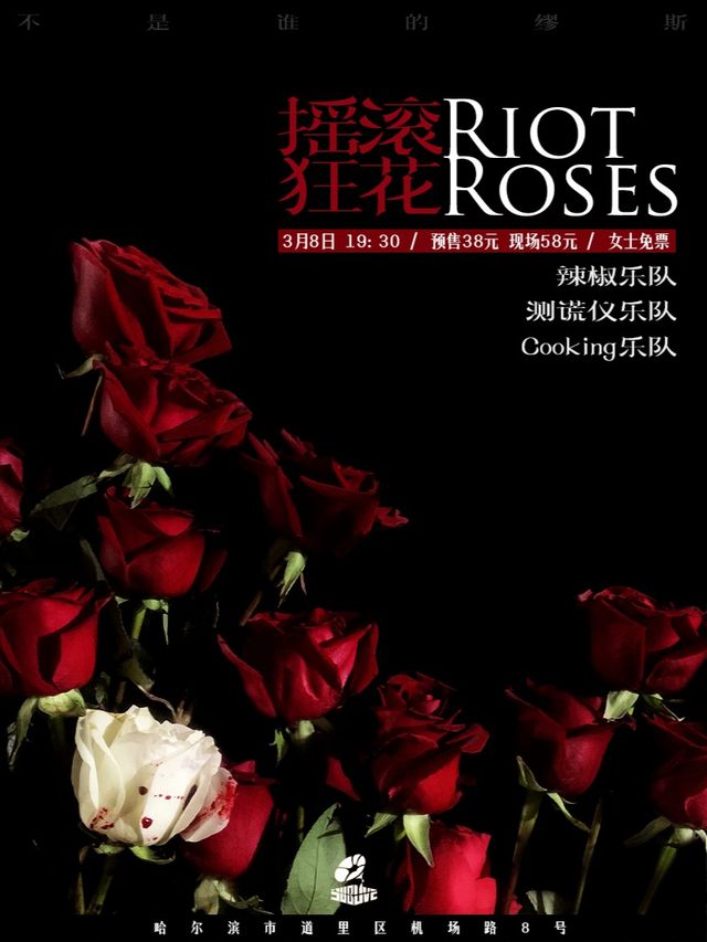 《搖滾狂花》女生樂隊專場演出｜演唱會 | SUBLIVE