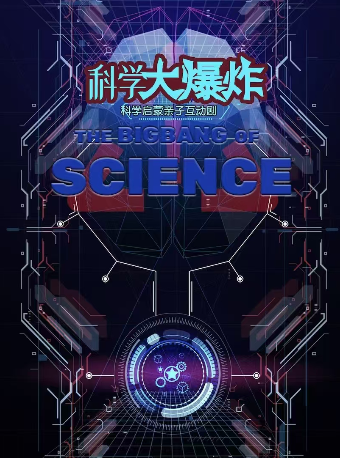 科學啓蒙親子互動劇《科學大爆炸》｜兒童親子 | 西安話劇院新城劇場