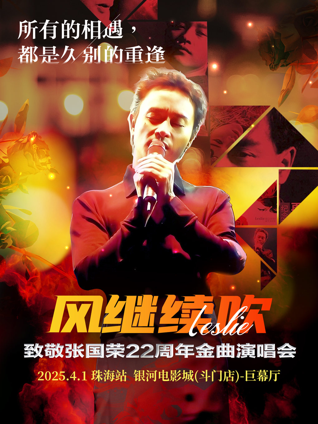 《風繼續吹》2025紀念張國榮22週年金曲演唱會-珠海站｜演唱會 | 銀河國際電影城(斗門店)
