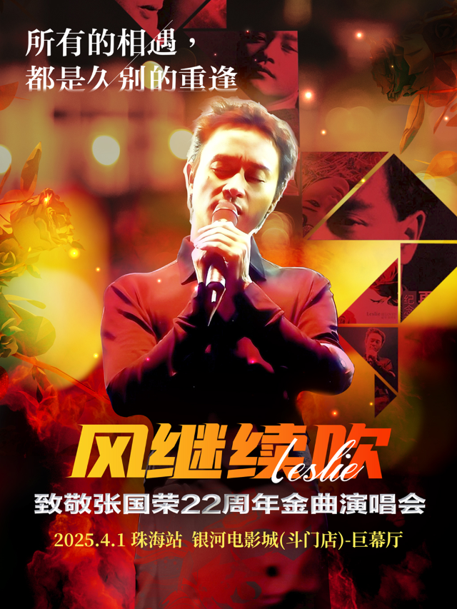 《風繼續吹》2025紀念張國榮22週年金曲演唱會-珠海站｜演唱會 | 銀河國際電影城(斗門店)