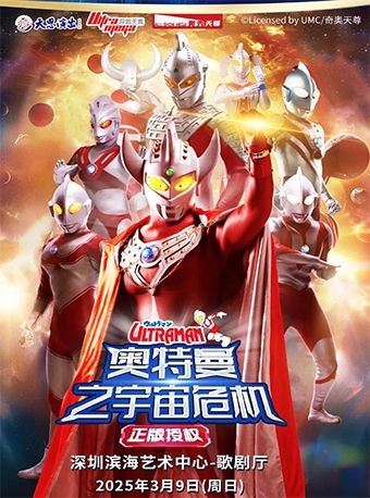 正版授權·天恩演出《奧特曼之宇宙危機》｜兒童親子 | 深圳濱海藝術中心-歌劇廳