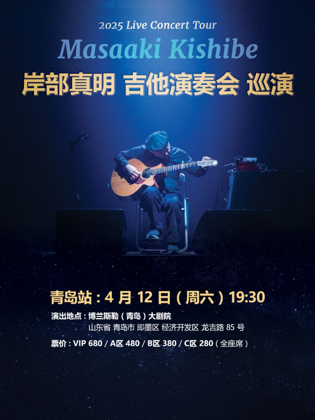 岸部真明 吉他演奏會 青島站｜音樂會 | 博蘭斯勒(青島)大劇院(青島即墨)