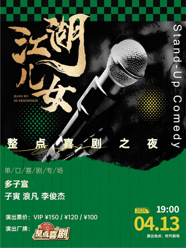 《江湖兒女》—整點喜劇之夜｜曲苑雜壇 | 時代劇場