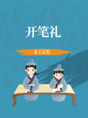 水上公園開筆禮｜展覽休閒 | 水上記憶博物館