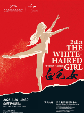 中國原創芭蕾舞劇《白毛女》｜話劇歌劇 | 南通更俗劇院