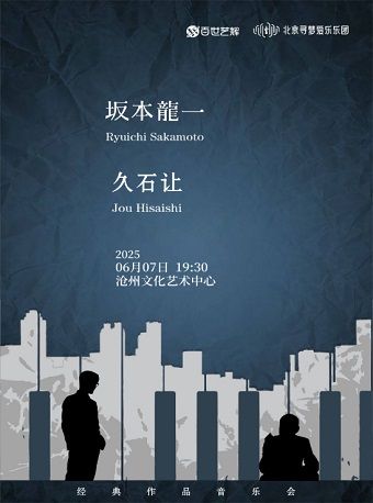 《坂本龍一&久石讓致敬經典作品音樂會》滄州站｜音樂會 | 滄州市文化藝術中心
