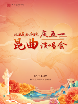北方崑曲劇院慶五一崑曲演唱會｜曲苑雜壇 | 梅蘭芳大劇院-四層小劇場