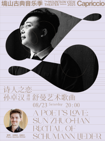 詩人之戀：孫卓漢演繹舒曼藝術歌曲｜音樂會 | 海上世界文化藝術中心三樓境山劇場