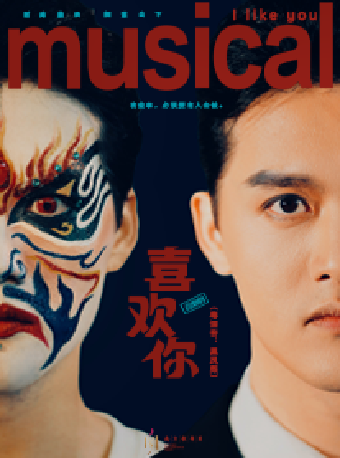 音樂劇《喜歡你》｜話劇歌劇 | 保利劇院