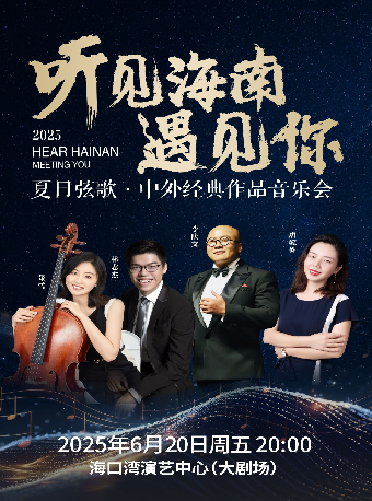 聽見海南·遇見你——2025夏日絃歌·中外經典作品音樂會｜音樂會 | 海口灣演藝中心