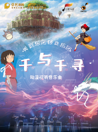 遼陽大劇院第五屆 “八喜”打開藝術之門 千與千尋動漫視聽交響音樂會｜音樂會 | 遼陽大劇院大劇場