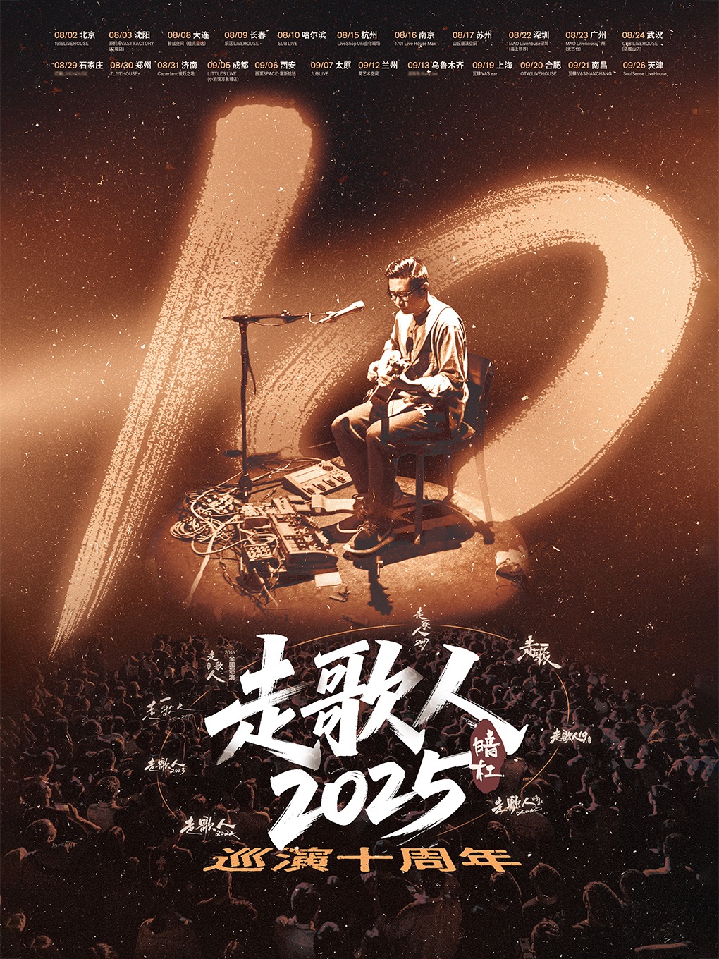暗槓「走歌人2025·十年」巡演 南昌站｜演唱會 | 瓦肆 VAS NANCHANG