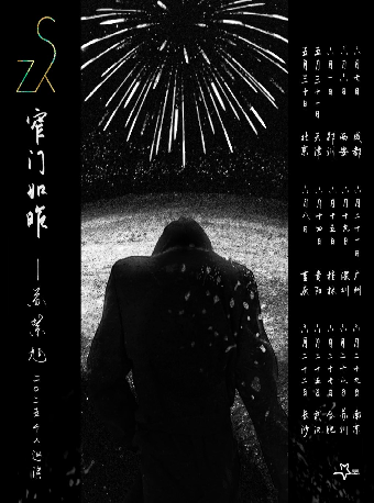 窄門如昨 —— 蘇紫旭二〇二五個人巡演 合肥站｜演唱會 | OTW MINISTAGE
