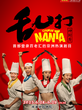 無言喜劇《亂打神廚秀》｜話劇歌劇 | 南通更俗劇院