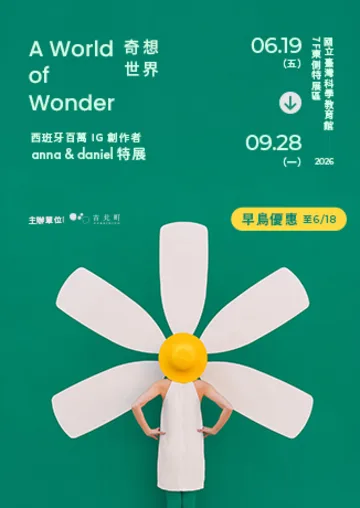 A World of Wonder 奇想世界：Anna & Daniel 特展 | 國立臺灣科學教育館