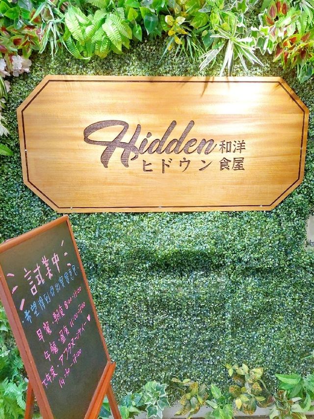 九龍灣 | Hidden 和洋食屋 | 抵食下午茶