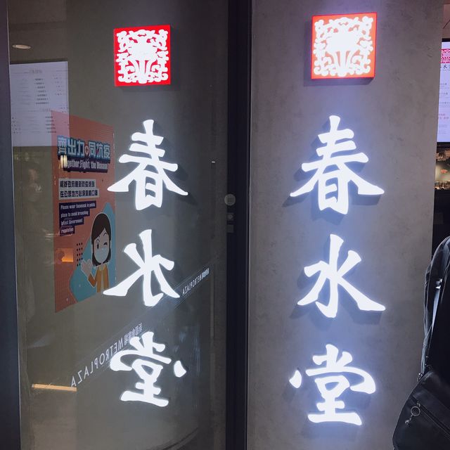 葵芳｜來自台灣性價比中上嘅人民茶館「春💦堂」