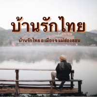 บ้านรักไทย