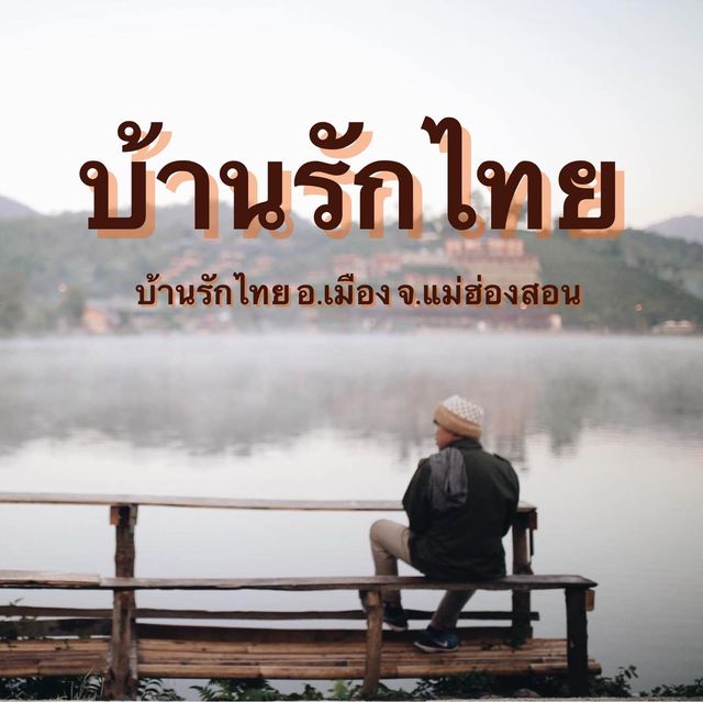 บ้านรักไทย