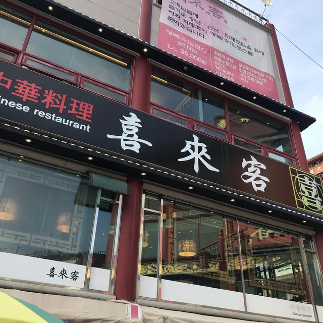 [인천] 차이나타운 맛집 희래객😋✨