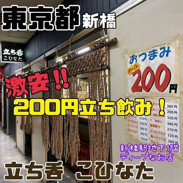 【立ち呑 こひなた】東京都/新橋