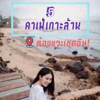 5 คาเฟ่บนเกาะล้านที่ไปลองแล้วต้องบอกต่อ!